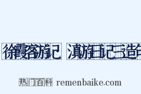 徐霞客游记·滇游日记三造句是什么意思的图片